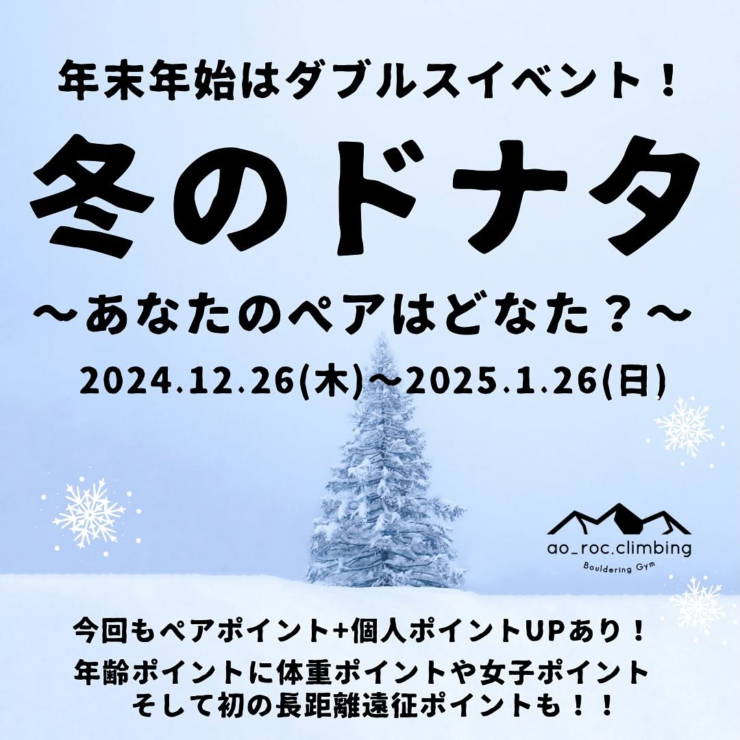 Newセットで「冬のドナタ」〜あなたのペアはどなた？〜を開催！！